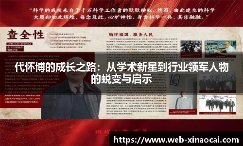 代怀博的成长之路：从学术新星到行业领军人物的蜕变与启示