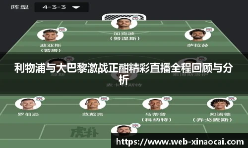 利物浦与大巴黎激战正酣精彩直播全程回顾与分析