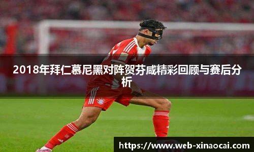 2018年拜仁慕尼黑对阵贺芬咸精彩回顾与赛后分析
