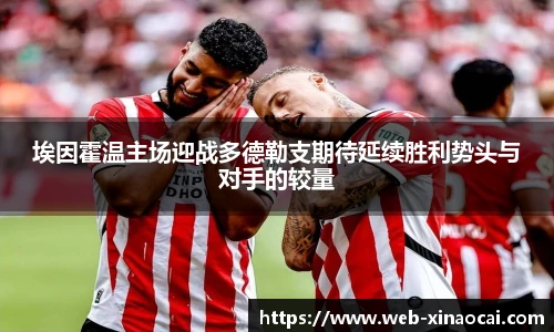 埃因霍温主场迎战多德勒支期待延续胜利势头与对手的较量
