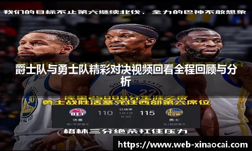 爵士队与勇士队精彩对决视频回看全程回顾与分析