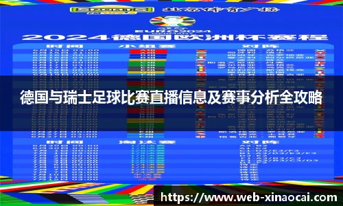 德国与瑞士足球比赛直播信息及赛事分析全攻略