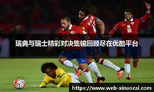 瑞典与瑞士精彩对决集锦回顾尽在优酷平台