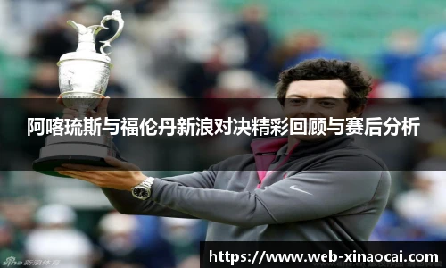阿喀琉斯与福伦丹新浪对决精彩回顾与赛后分析