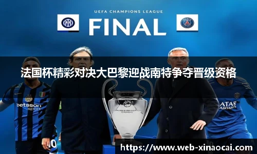 法国杯精彩对决大巴黎迎战南特争夺晋级资格