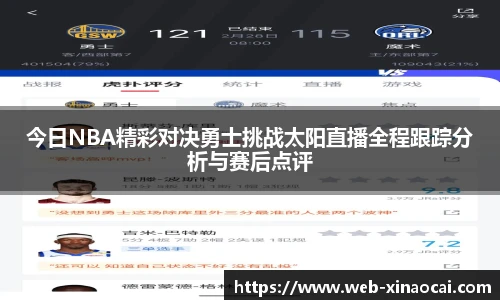 今日NBA精彩对决勇士挑战太阳直播全程跟踪分析与赛后点评