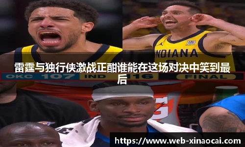 雷霆与独行侠激战正酣谁能在这场对决中笑到最后