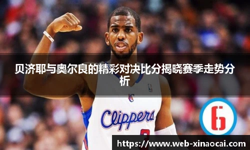 贝济耶与奥尔良的精彩对决比分揭晓赛季走势分析