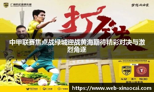 中甲联赛焦点战绿城迎战黄海期待精彩对决与激烈角逐