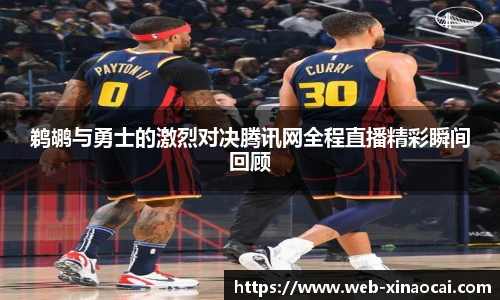 鹈鹕与勇士的激烈对决腾讯网全程直播精彩瞬间回顾