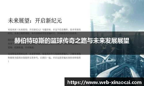 赫伯特琼斯的篮球传奇之路与未来发展展望