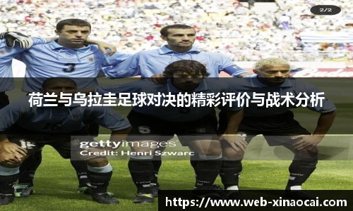 荷兰与乌拉圭足球对决的精彩评价与战术分析